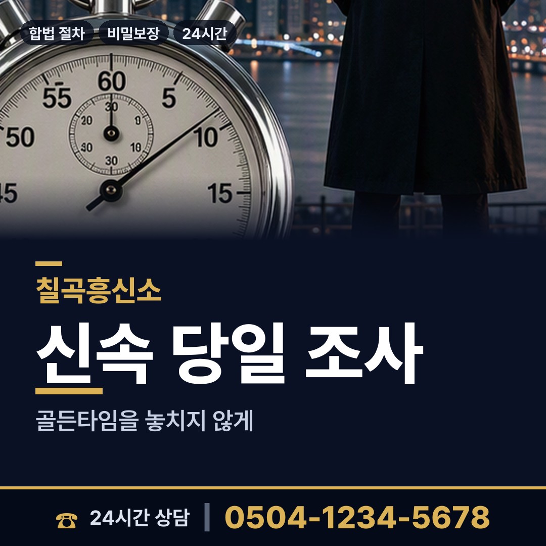 칠곡 석적읍 외도탐정 상담 안내