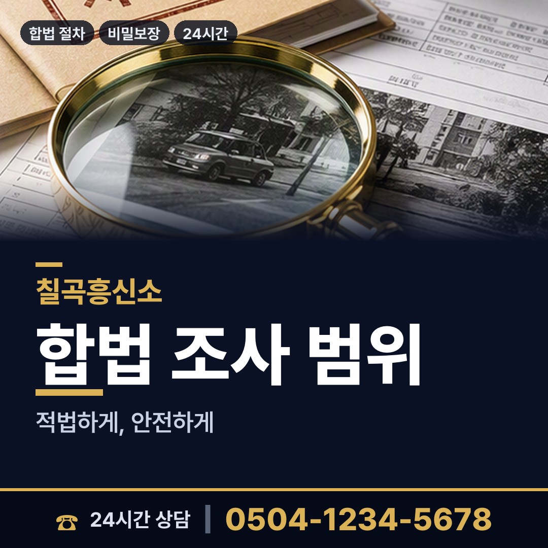 칠곡 동명면 배우자뒷조사 상담 안내