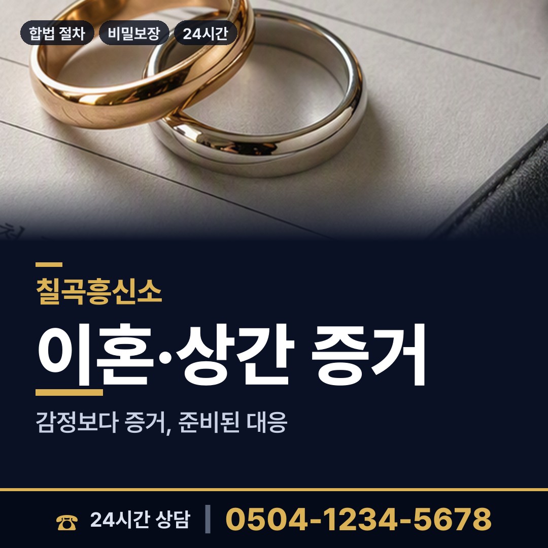 칠곡 석적읍 탐정사무소 상담 안내